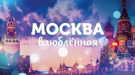 МОСКВА ВЛЮБЛЁННАЯ
 2024.04.26 18:28